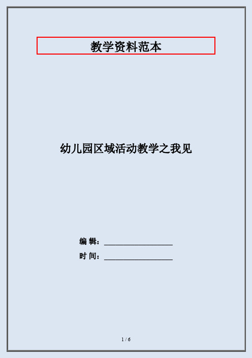 幼儿园区域活动教学之我见
