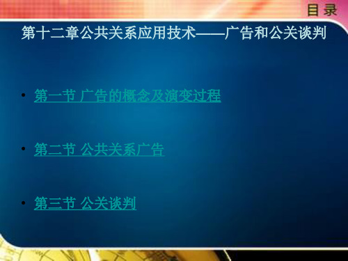 公共关系应用技术——广告和公关谈判