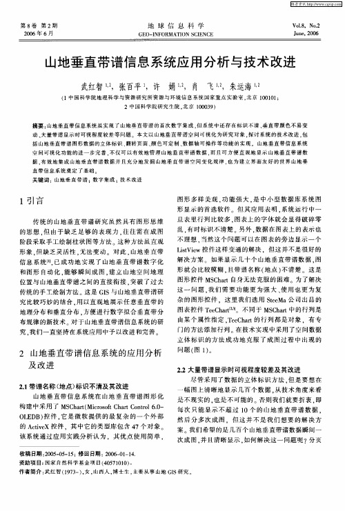 山地垂直带谱信息系统应用分析与技术改进