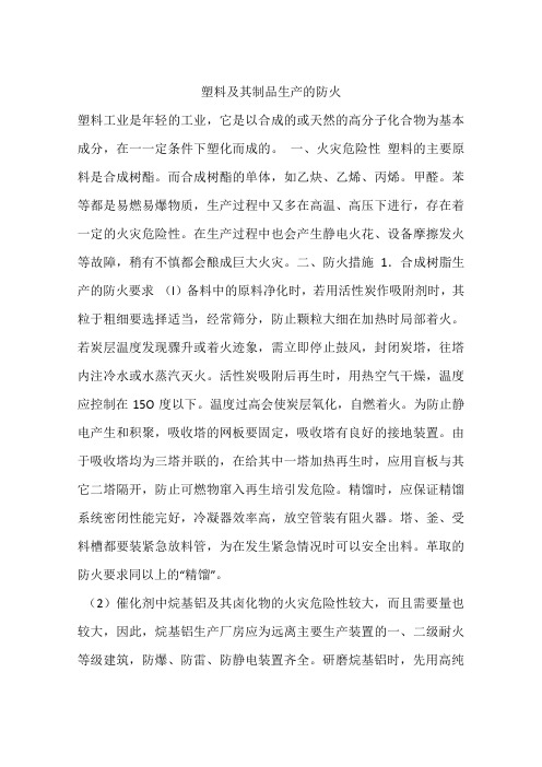 塑料及其制品生产的防火