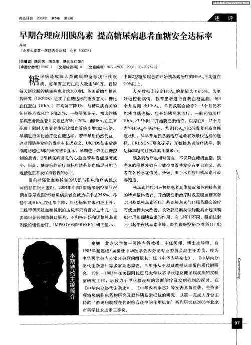 早期合理应用胰岛素提高糖尿病患者血糖安全达标率