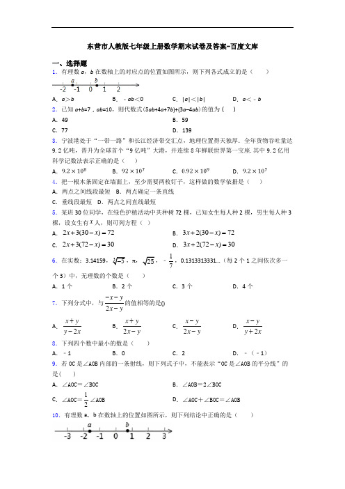 东营市人教版七年级上册数学期末试卷及答案-百度文库