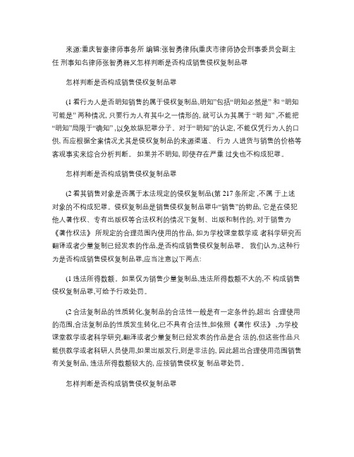 怎样判断是否构成销售侵权复制品罪(精)