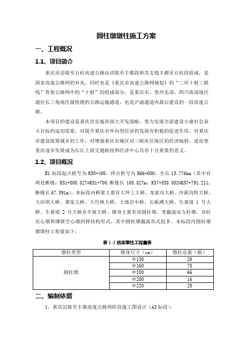 圆柱墩施工方案