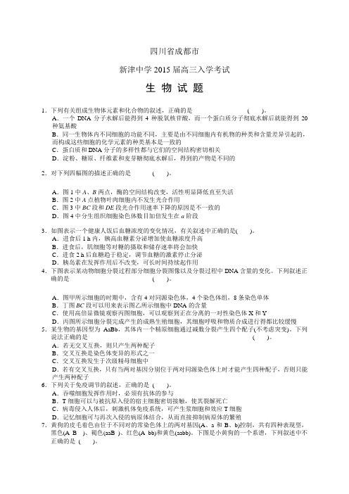 四川省成都市新津中学高三入学考试——生物生物