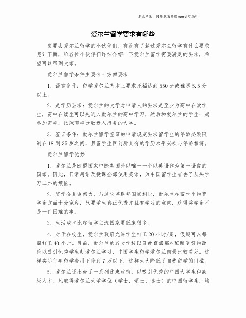 爱尔兰留学要求有哪些.doc