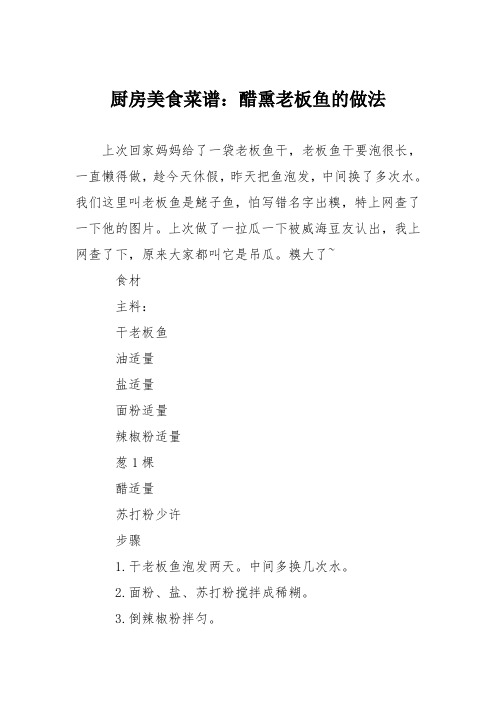 厨房美食菜谱：醋熏老板鱼的做法