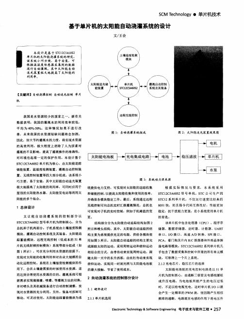 基于单片机的太阳能自动浇灌系统的设计