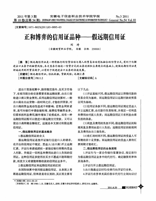 正和博弈的信用证品种——假远期信用证