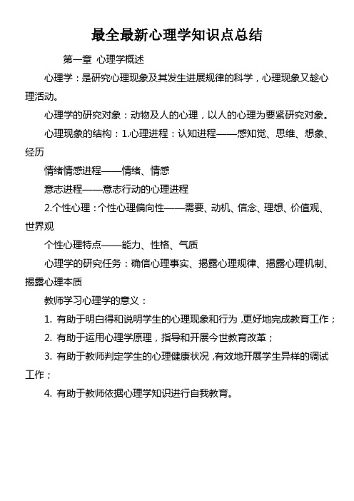 最全最新心理学知识点总结