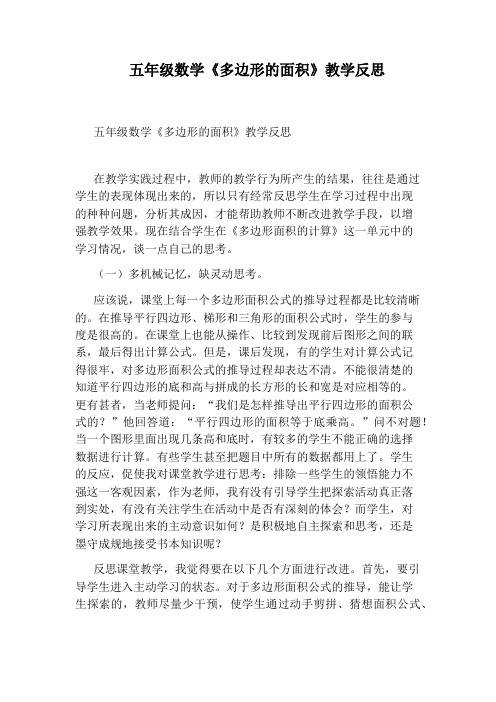 五年级数学《多边形的面积》教学反思
