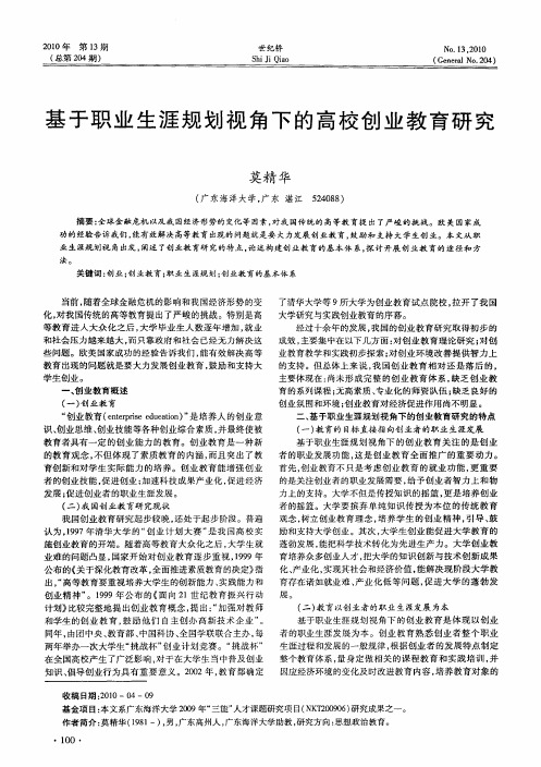 基于职业生涯规划视角下的高校创业教育研究