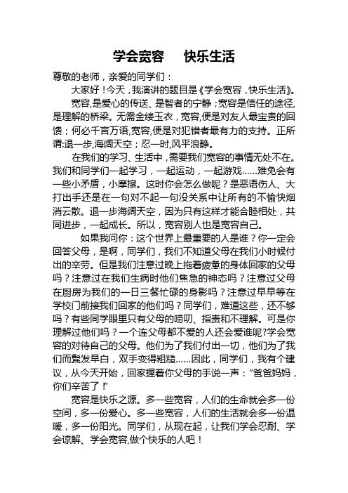 学会宽容   快乐生活