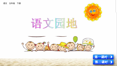 人教部编版五年级语文下册第四单元《语文园地四》(最新)课件