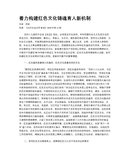 着力构建红色文化铸魂育人新机制