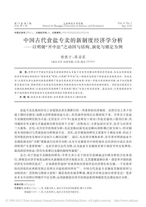 中国古代食盐专卖的新制度经济学分析_以明朝_开中法_之动因与结构_演化与锁定为例
