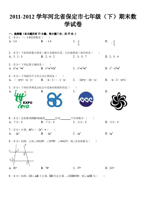 初中数学-2011-2012学年河北省保定市七年级(下)期末数学试卷