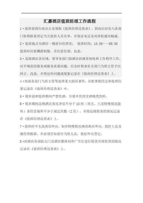 酒店值班经理职责
