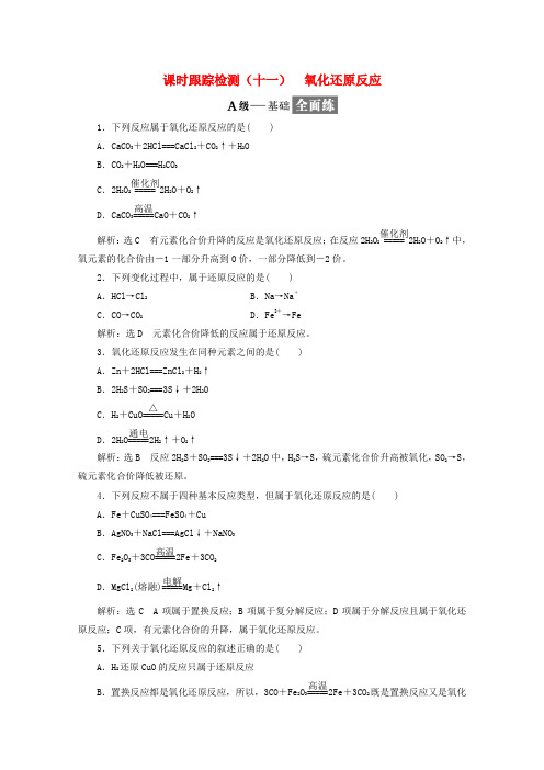高中化学课时跟踪检测十一氧化还原反应新人教版必修120171107164.doc