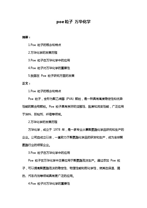 poe粒子 万华化学