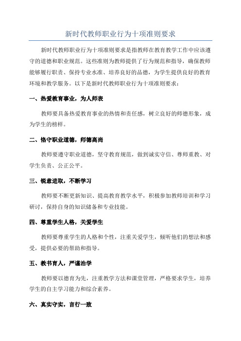 新时代教师职业行为十项准则要求