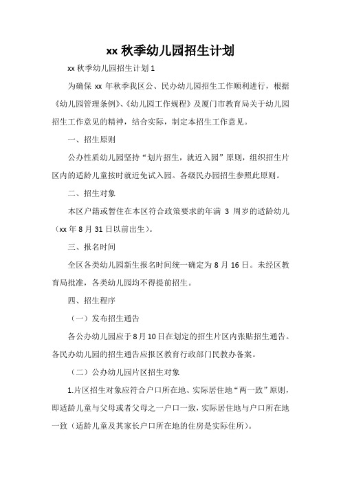 工作计划 幼儿园工作计划 2020秋季幼儿园招生计划