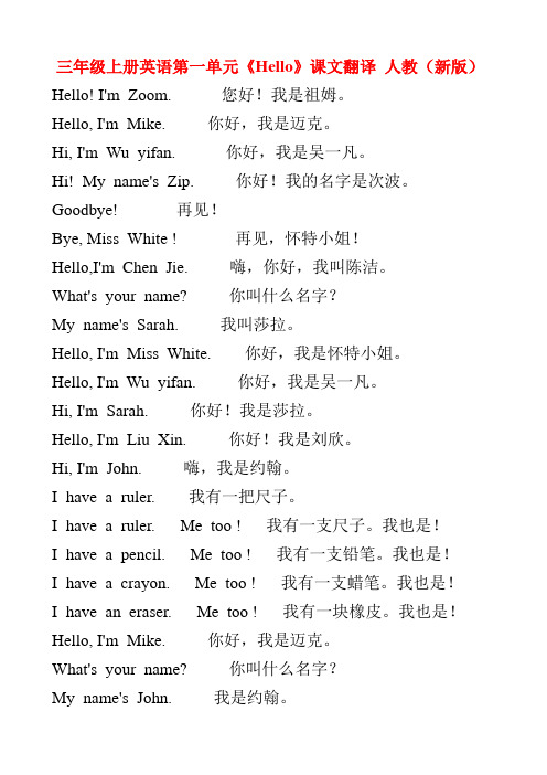 人教版三年级起点小学英语三年级上册课文翻译