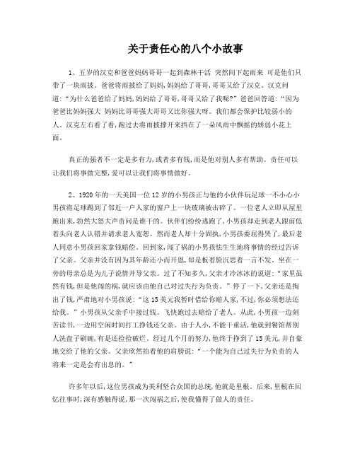 关于责任心的八个小故事