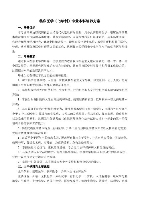 临床医学(七年制)专业本科培养方案讲解