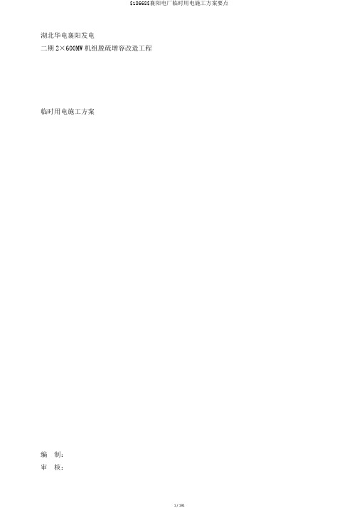 $18668$襄阳电厂临时用电施工方案要点