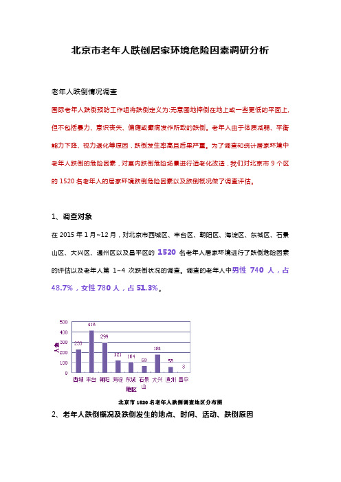 北京市老年人跌倒居家环境危险因素调研分析