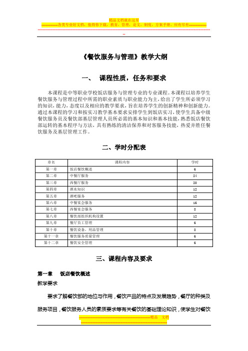 《餐饮服务与管理》教学大纲