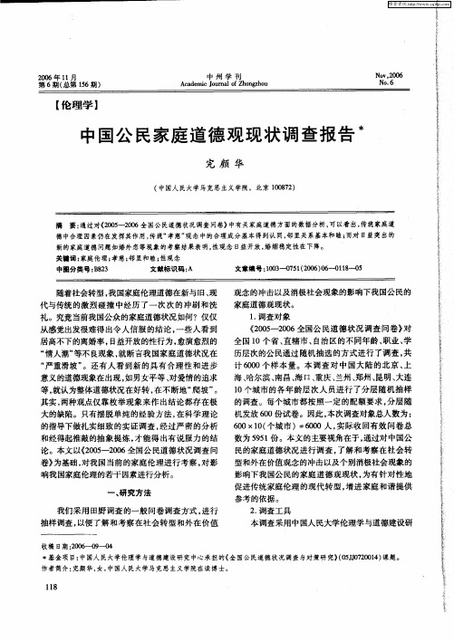 中国公民家庭道德观现状调查报告