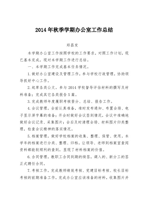 2014年秋季学期办公室工作总结