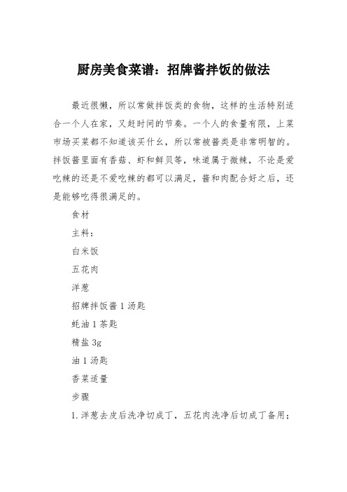 厨房美食菜谱：招牌酱拌饭的做法