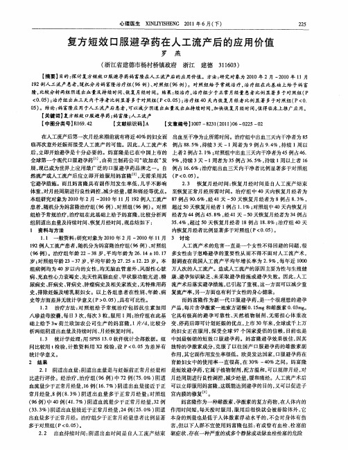 复方短效口服避孕药在人工流产后的应用价值