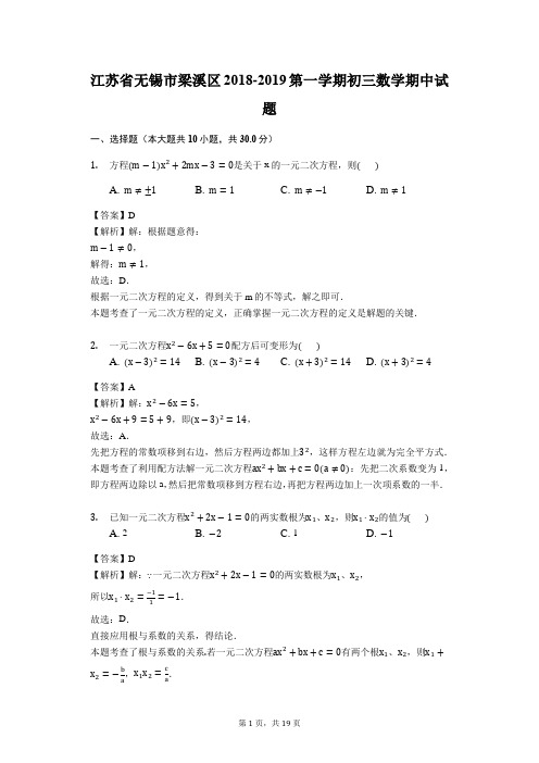 江苏省无锡市梁溪区2018-2019第一学期初三数学期中试题(解析版)