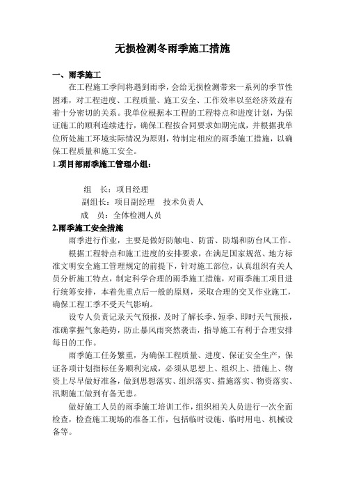 无损检测冬雨季施工措施