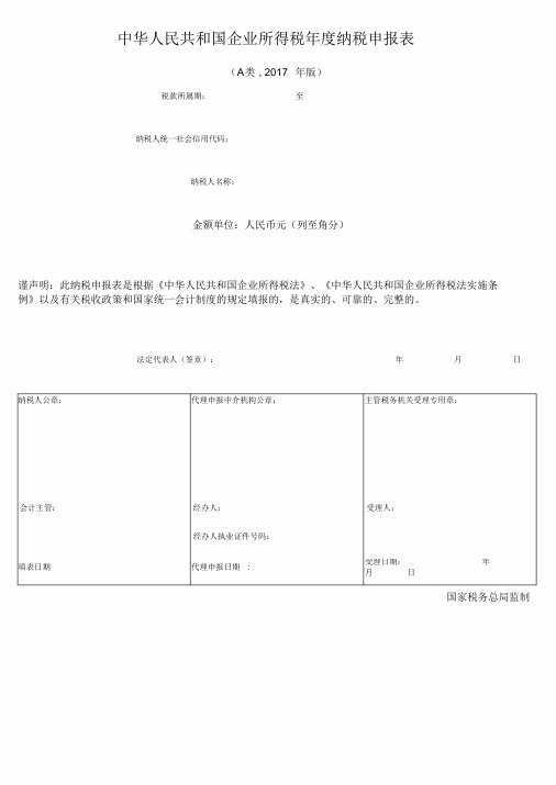2019所得税汇算清缴电子版(WORD版)