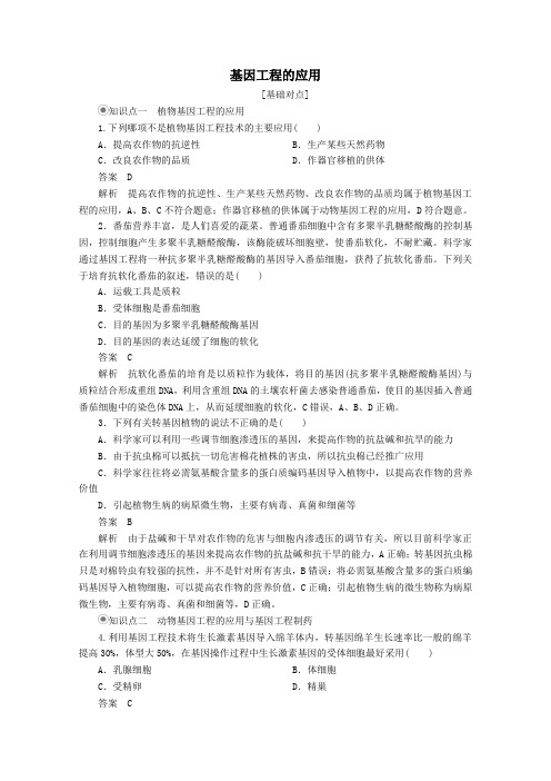 2020高中生物专题1基因工程1.3基因工程的应用课时精练(含解析)新人教版选修3