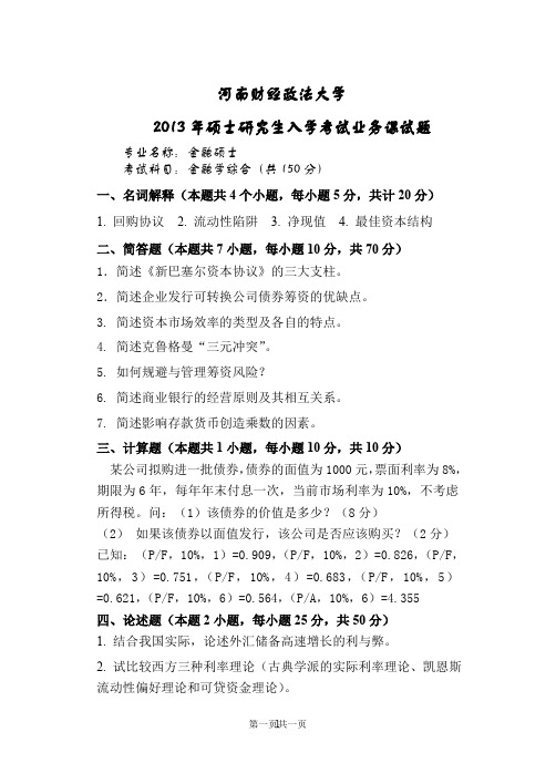 2013河南财经政法大学金融学综合试卷A考研真题硕士研究生专业课考试试题
