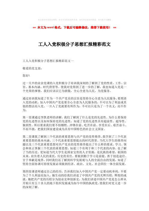 【推荐】工人入党积极分子思想汇报精彩范文-word格式 (4页)