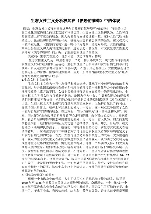 生态女性主义分析极其在《愤怒的葡萄》中的体现
