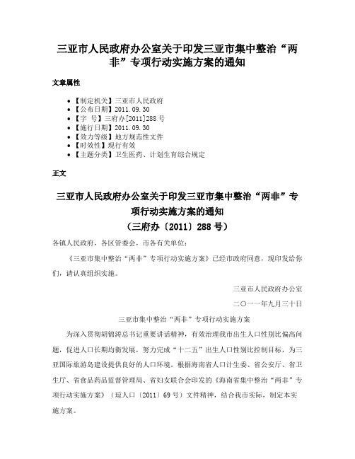 三亚市人民政府办公室关于印发三亚市集中整治“两非”专项行动实施方案的通知