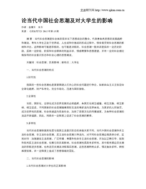 论当代中国社会思潮及对大学生的影响