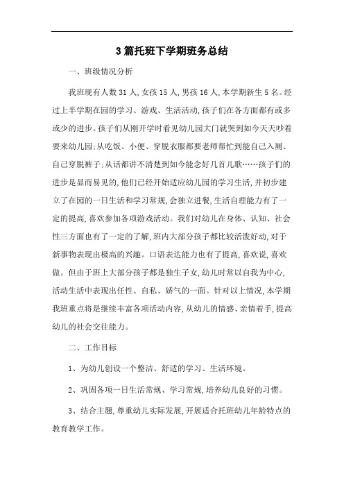 3篇托班下学期班务总结