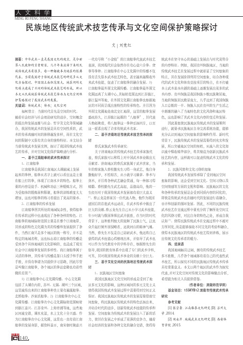 民族地区传统武术技艺传承与文化空间保护策略探讨