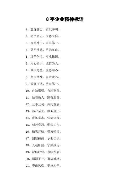 8字企业精神标语