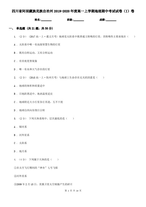 四川省阿坝藏族羌族自治州2019-2020年度高一上学期地理期中考试试卷(I)卷