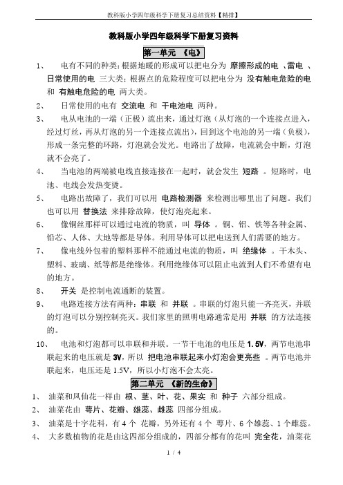 教科版小学四年级科学下册复习总结资料【精排】